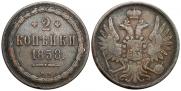 2 копейки 1858 года