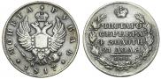 1 рубль 1817 года