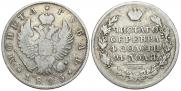 1 рубль 1825 года