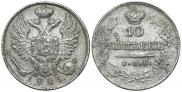 10 kopecks 1823 year