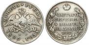 1 рубль 1829 года