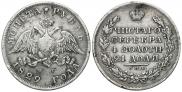 1 рубль 1829 года