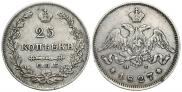 25 kopecks 1827 year