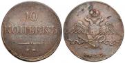 10 копеек 1833 года