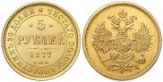 5 рублей 1877 года