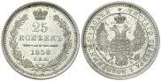 25 kopecks 1858 year