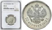 50 копеек 1912 года