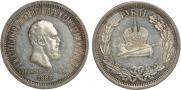 1 рубль 1883 года