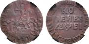 1 kopeck 1715 year