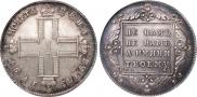 1 рубль 1797 года
