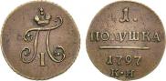 Полушка 1797 года