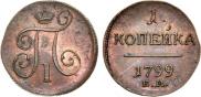 1 kopeck 1799 year