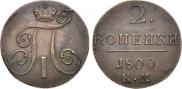 2 копейки 1800 года