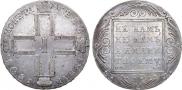 1 рубль 1801 года