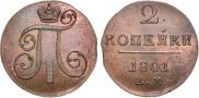 2 копейки 1801 года