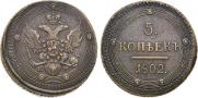 5 kopecks 1802 year