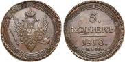 5 копеек 1810 года
