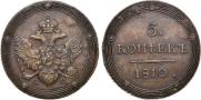 5 копеек 1810 года