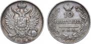 10 kopecks 1825 year