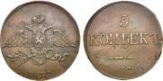 5 копеек 1832 года