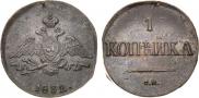 1 копейка 1832 года