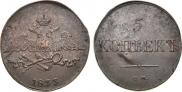 5 kopecks 1833 year