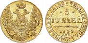 5 рублей 1839 года