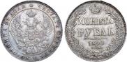 1 рубль 1840 года