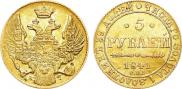 5 рублей 1841 года