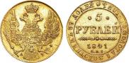 5 рублей 1841 года