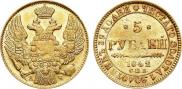 5 рублей 1842 года