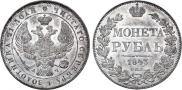 1 rouble 1843 year
