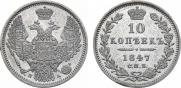 10 копеек 1847 года