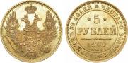 5 рублей 1849 года