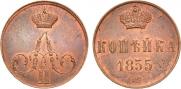 1 kopeck 1855 year