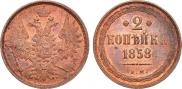 2 копейки 1858 года