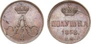 Полушка 1858 года