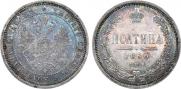 Полтина 1860 года