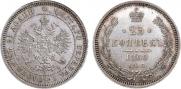 25 kopecks 1860 year