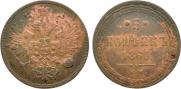 5 копеек 1860 года