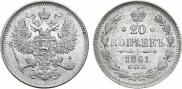 20 копеек 1861 года