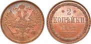 2 копейки 1862 года
