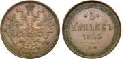 5 копеек 1865 года