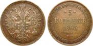 5 копеек 1865 года