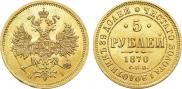 5 roubles 1870 year