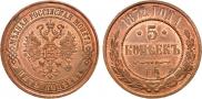 5 kopecks 1872 year