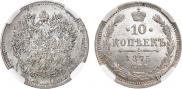 10 kopecks 1875 year