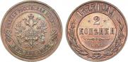 2 копейки 1877 года