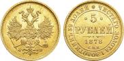 5 roubles 1878 year
