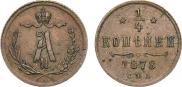 1/4 kopeck 1878 year